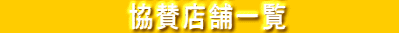 協賛店舗一覧